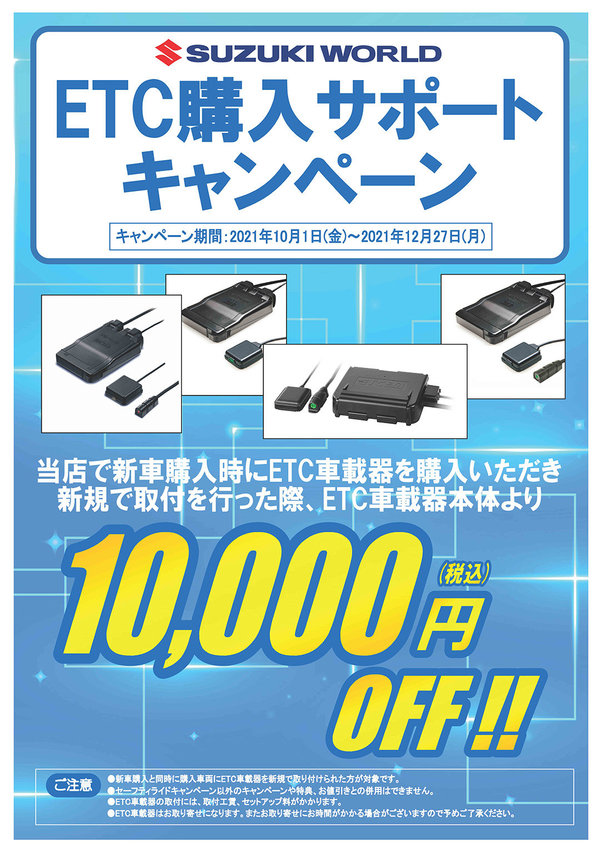 202110ETC購入サポートキャンペーン-2.jpg