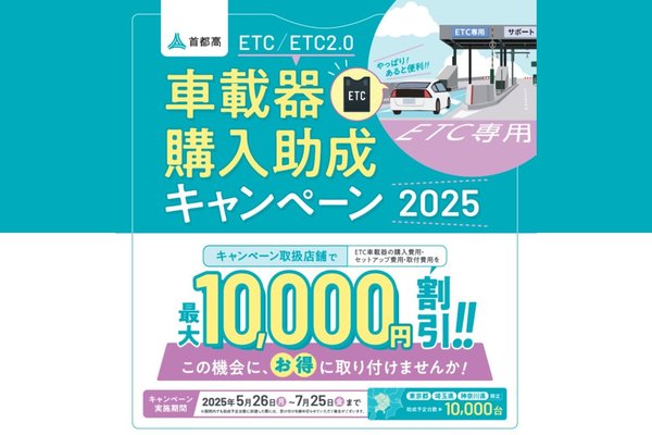 ETC首都高助成.jpg