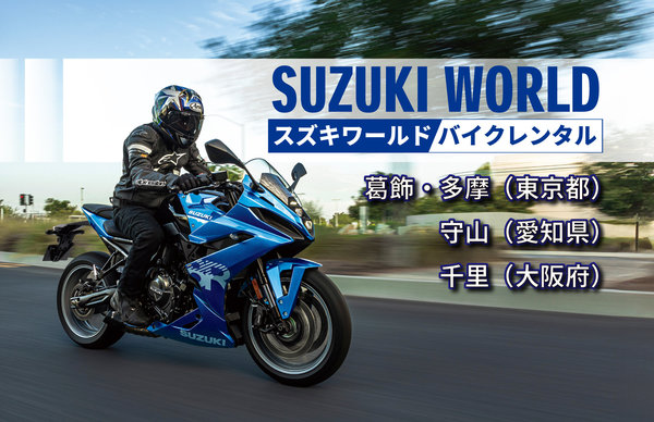 20250722スズキワールドバイクレンタル.jpg