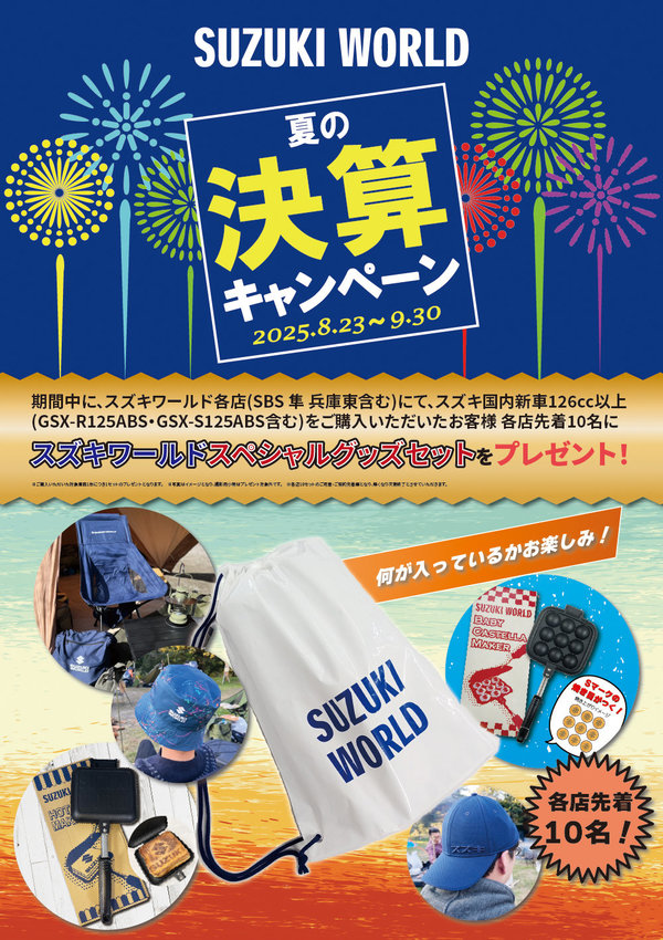 2025スズキワールド夏決算キャンペーンの画像.jpg