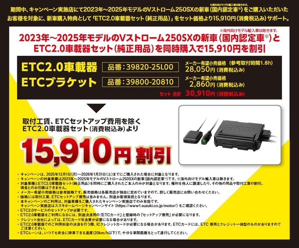 202512-Vストローム250SXキャンペーン説明画像.jpg