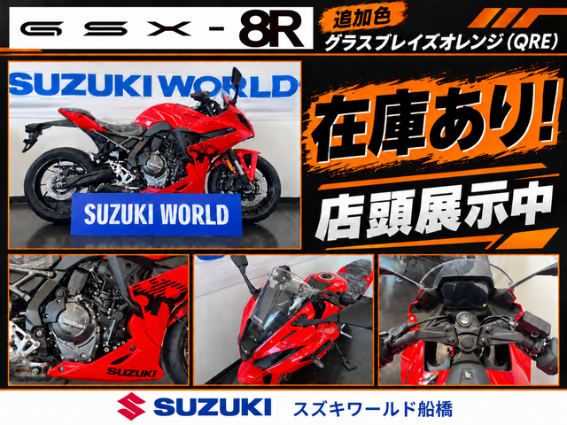 GSX-8R追加色グラスブレイズオレンジの店頭在庫・展示案内｜スズキワールド船橋
