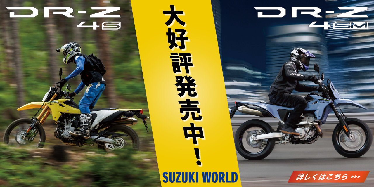  新型DR-Z4S/SM予約受付開始！