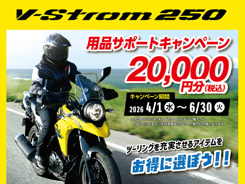Vストローム250】用品サポートキャンペーン実施中！ | スズキワールド船橋