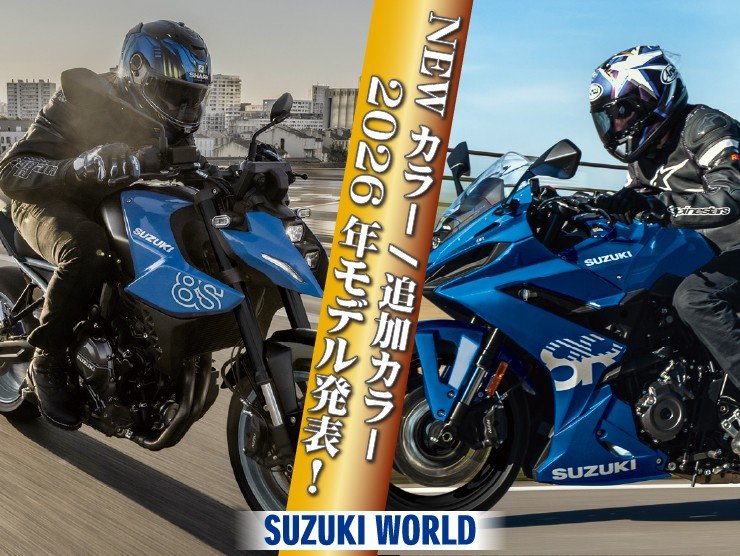 2026年モデルのGSX‐8R/GSX‐8S発売決定！8Rには追加色のオレンジが