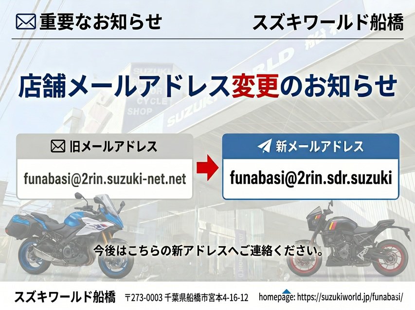 スズキワールド船橋・新メールアドレス告知画像.jpg