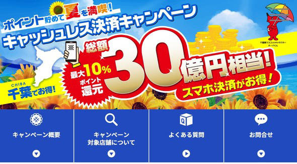 千葉でお得！ポイント貯めて夏を満喫！キャッシュレス決済キャンペーン2025画像