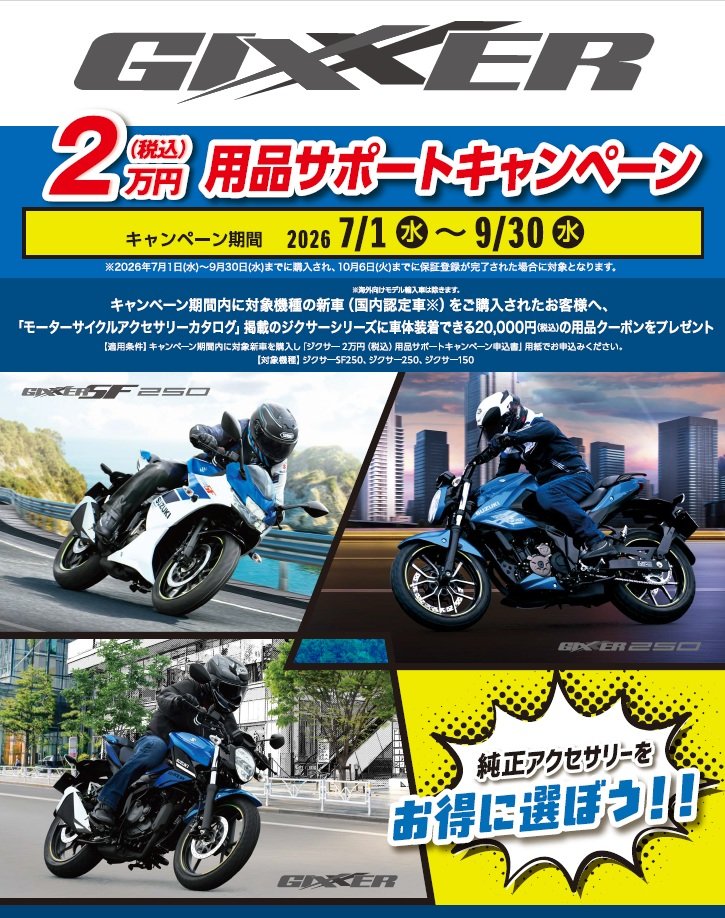 ジクサーキャンペーン.jpg