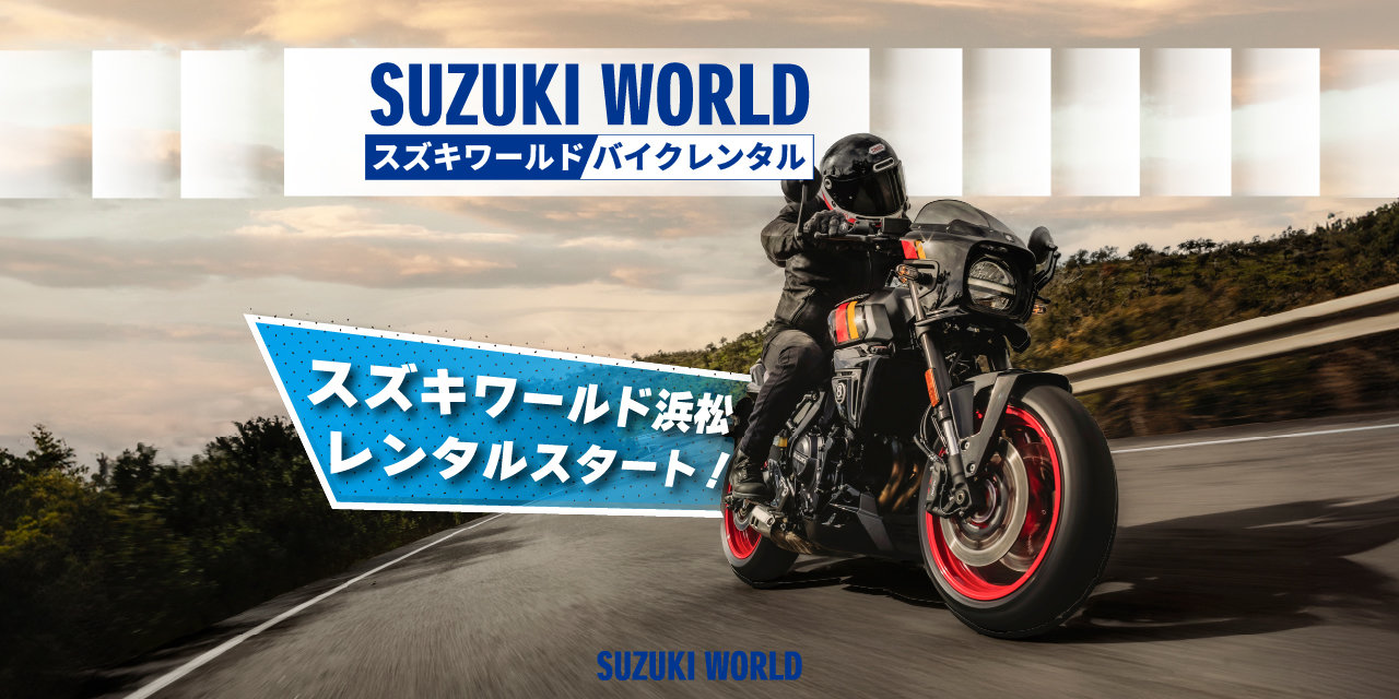 スズキワールド浜松　レンタル開始