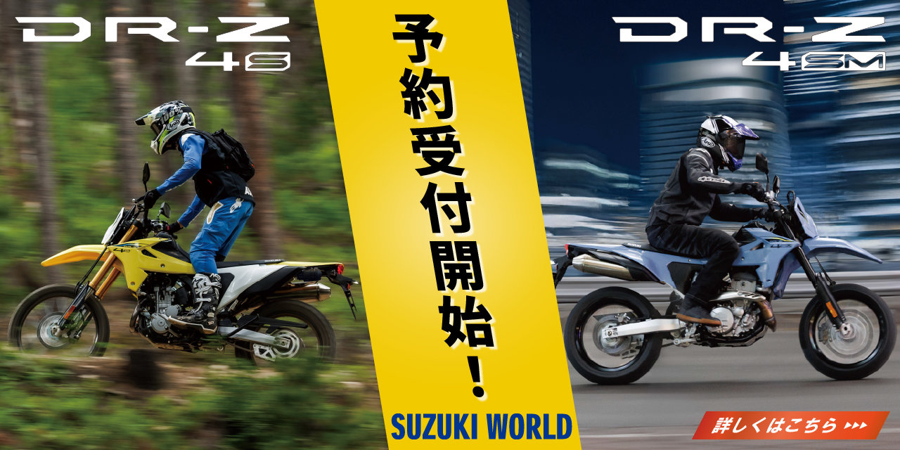 新型DR-Z4S/SM予約受付開始！