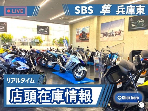202601SBS隼兵庫東店店頭在庫情報はこちら.jpg