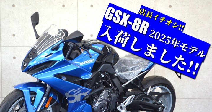 店長イチオシ！】SBS隼兵庫東に GSX-8R 2024年モデル中古車入荷しま