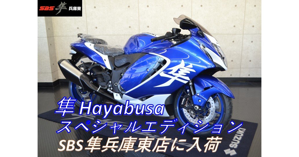 速報』【隼Hayabusa】スペシャルエディション入荷。SBS隼兵庫東店にて