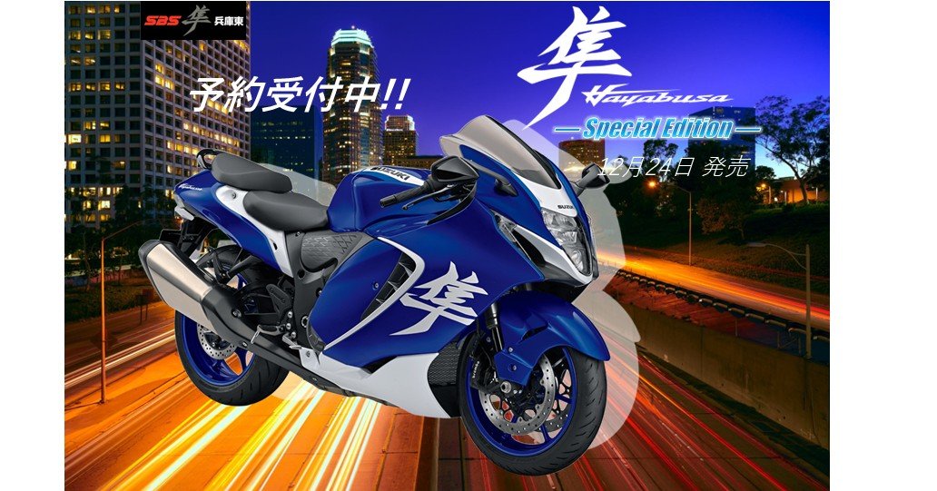 速報』【隼Hayabusa】スペシャルエディション入荷。SBS隼兵庫東店にて