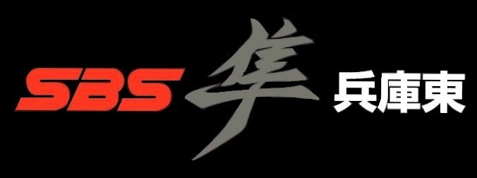 SBS隼.jpg