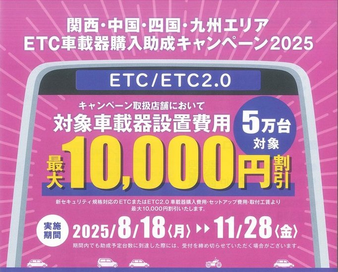 ETC車載器購入助成キャンペーン2025　関西　中国　四国　九州エリア