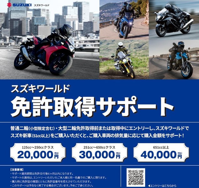 スズキワールド免許サポート 「免許取得費用を強力バックアップ！夢のバイクライフを応援」