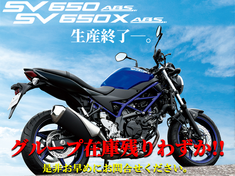 sv650生産終了.png