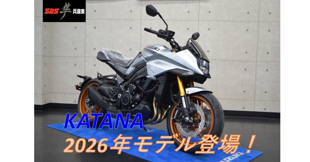 KATANA】2026年モデル入荷しました。展示中です！ | SBS 隼 兵庫東