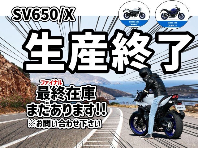 SV650生産終了お知らせ.jpg