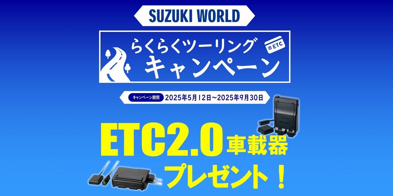 ETC2.0車載器プレゼント