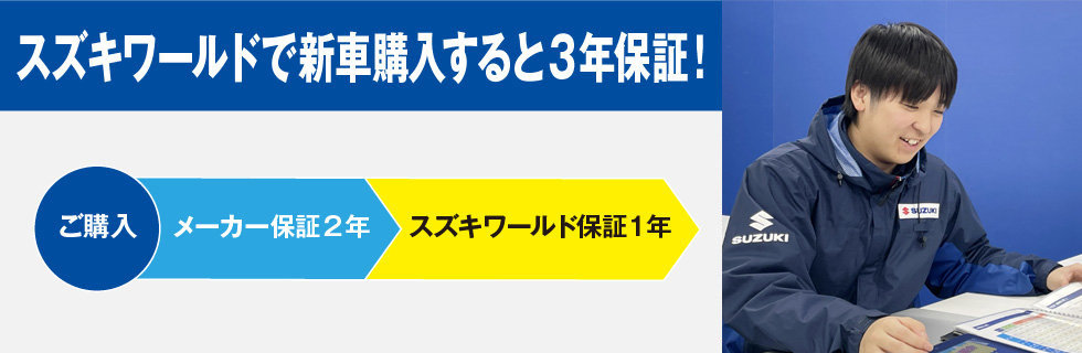 スズキワールド３年保証