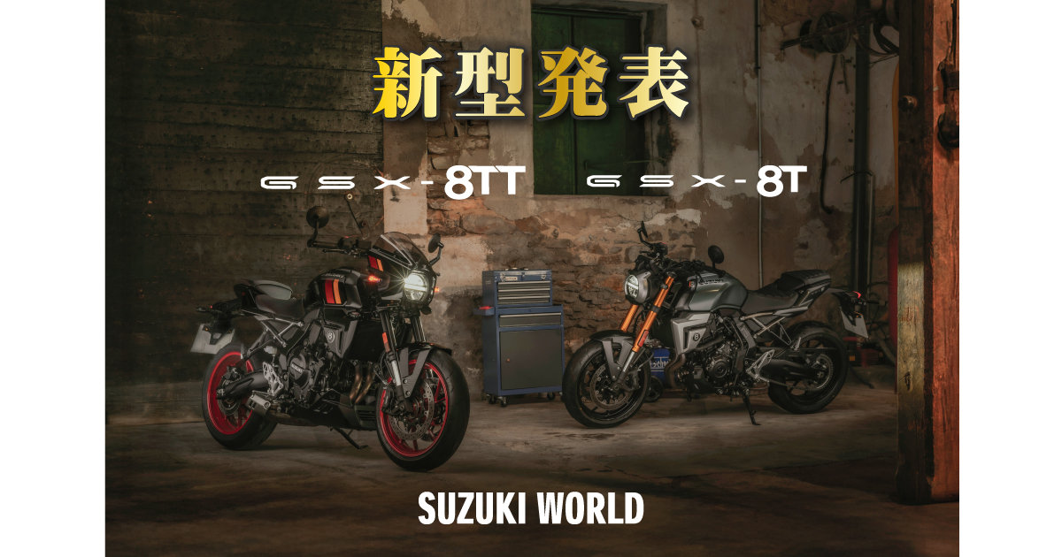 新型GSX-8T/GSX-8TT発表！ | スズキワールド
