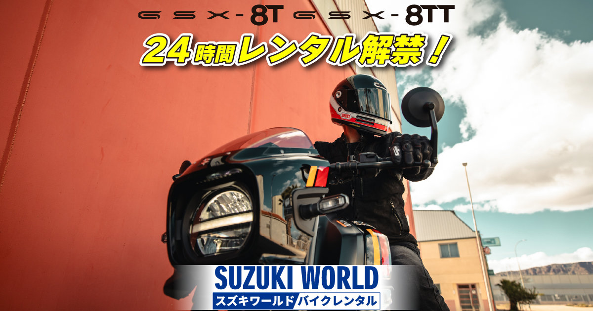 スズキワールドバイクレンタル】GSX-8TT/8T 24時間レンタルまもなく
