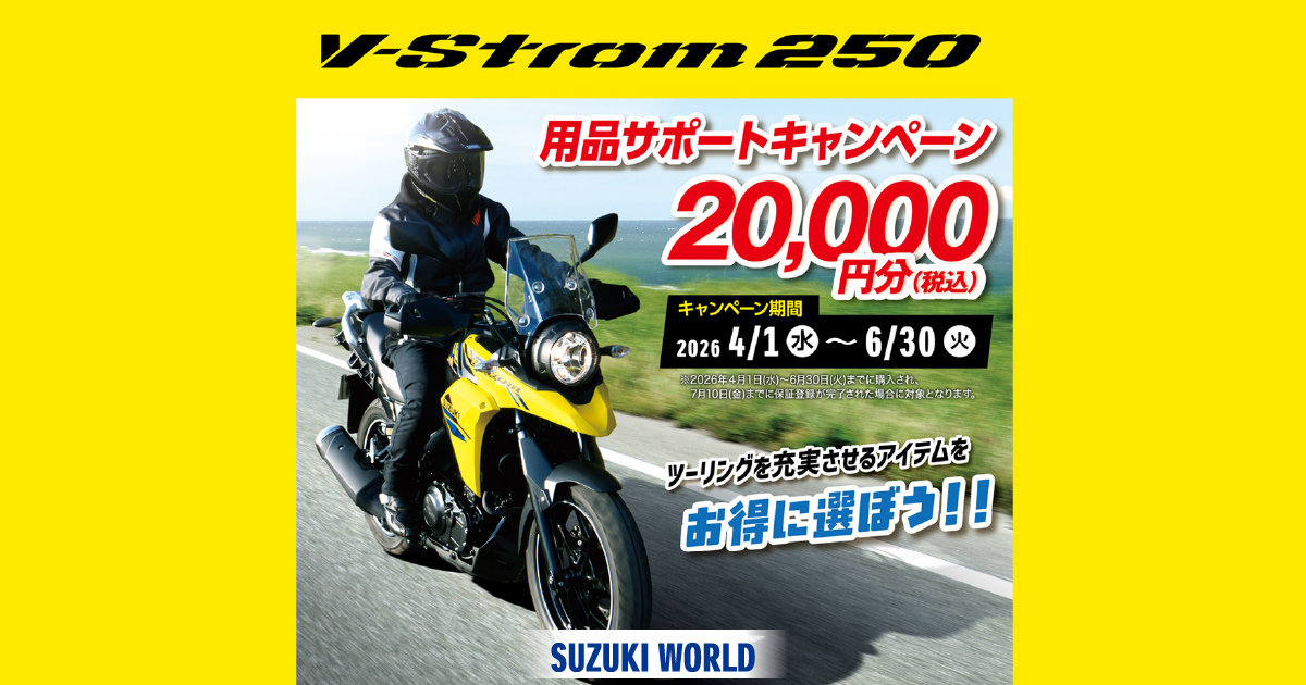 ２４Ｆ　 スズキ２５０　年末キャンペーン スズキが「生活応援キャンペーン」開始！ 150cc/250ccオンロード