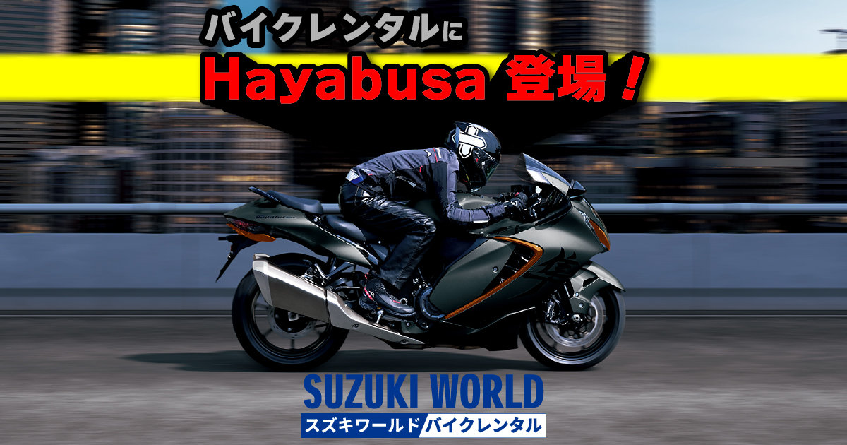 スズキワールドバイクレンタル】ついにあのバイクが!?レンタル機種追加