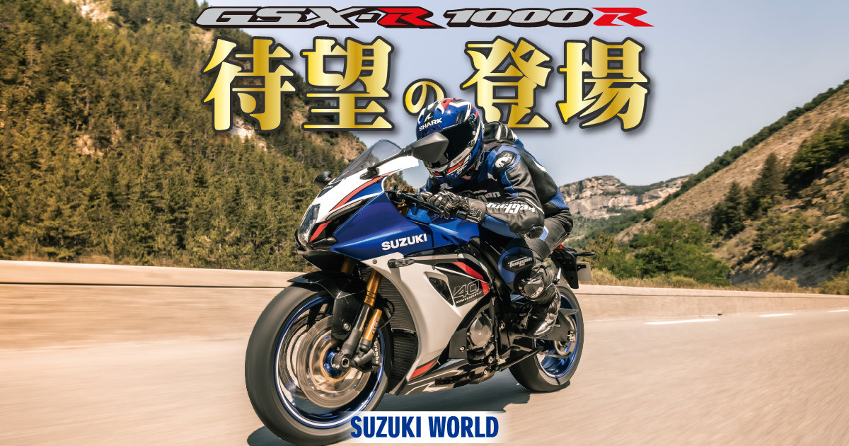 RURU ① 2020年2月 最新版 フルセット 未開封ディスク39枚 GSX-R1000R】国内正式発表！ご予約受付開始！40周年記念モデル
