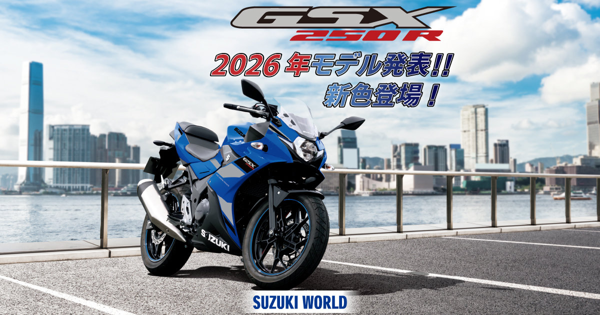 GSX250R 2026年モデル正式発表！ スタッフによる魅力紹介もお届け