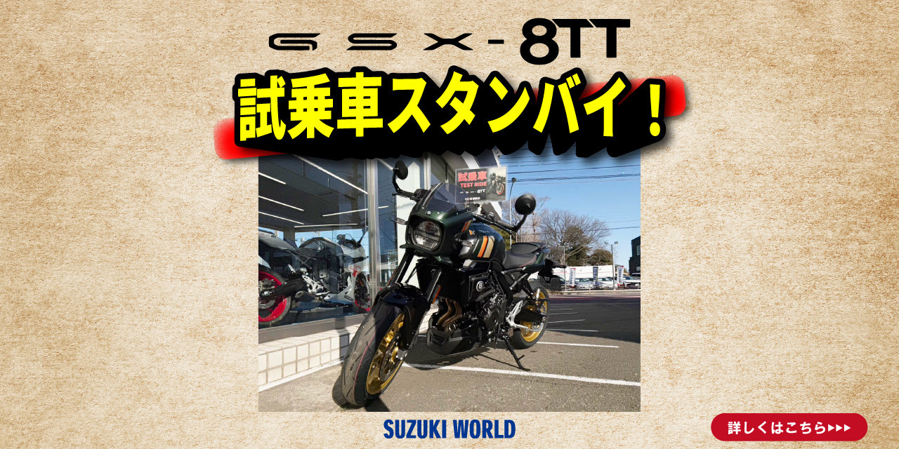 GSX-8TT試乗車用意しました！