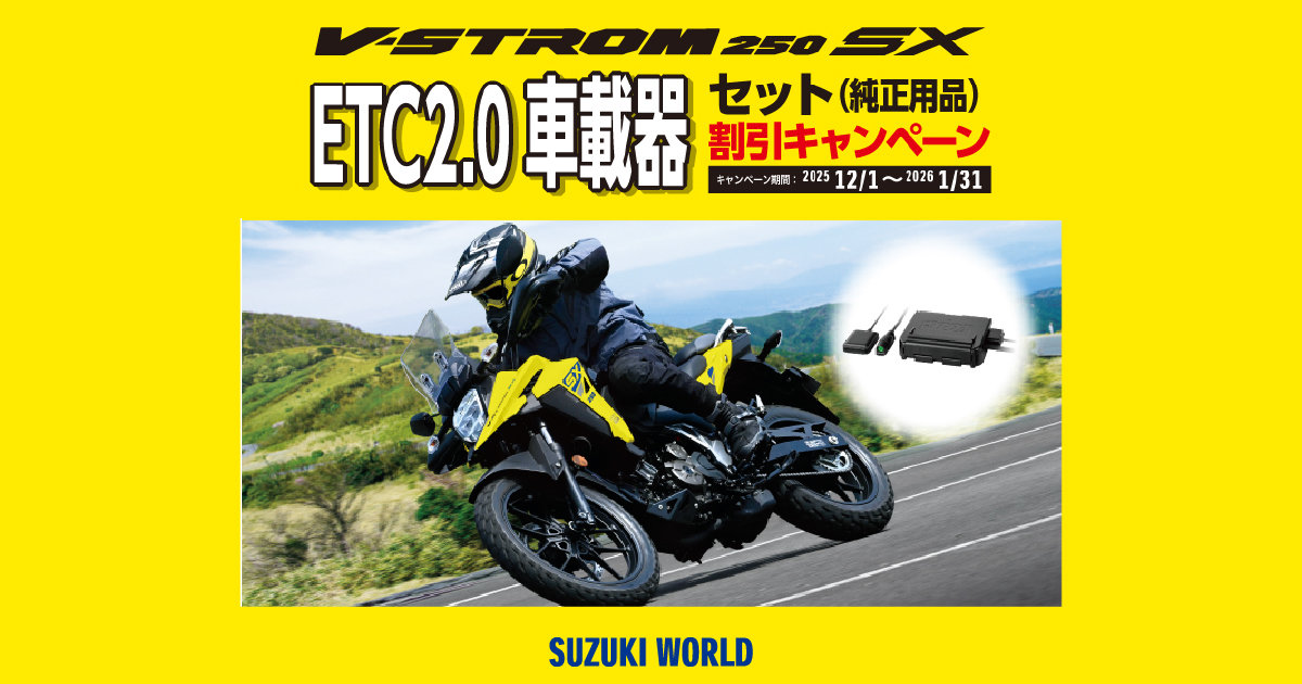 Vストローム250SX】ETC2.0車載器セット割引キャンペーン | スズキワールド