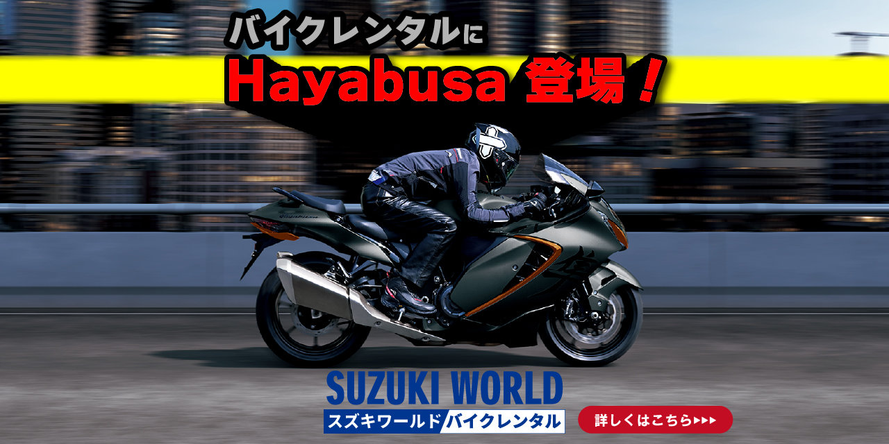 Hayabusaレンタルスタート！