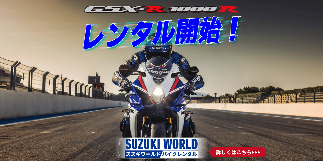 GSX-R1000Rレンタル