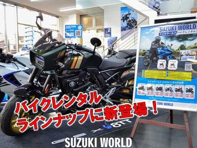 GSX-8TT レンタルバイクに登場！ 2月14日よりレンタル開始してます