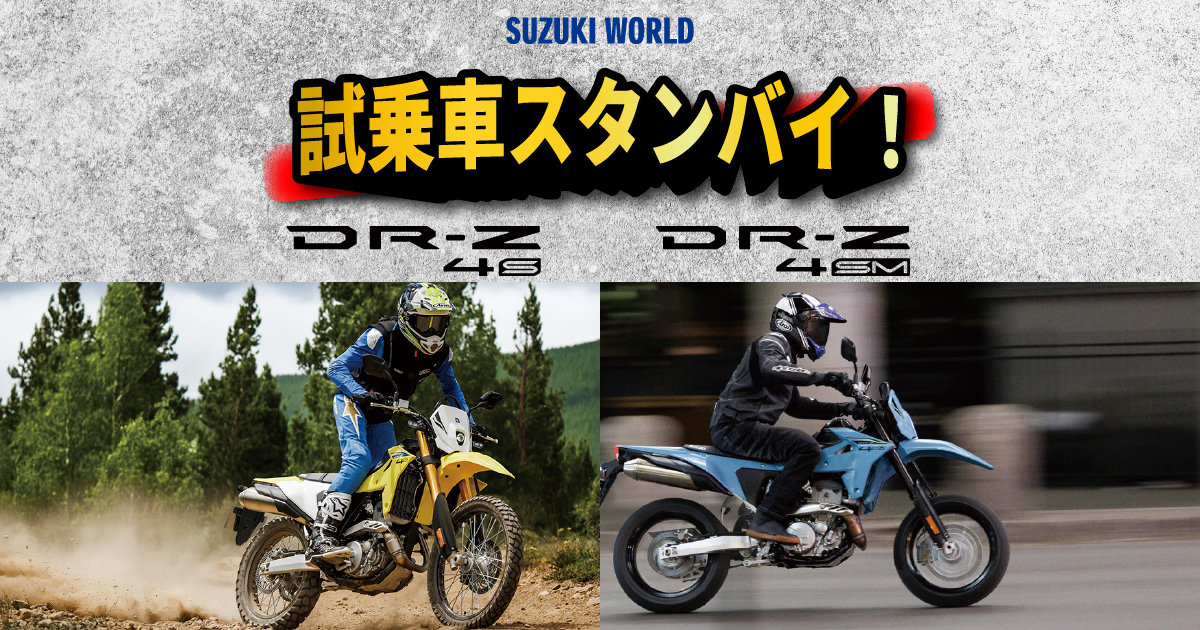 趣味・スポーツ・実用 DOM DR-Z4S・DR-Z4SM 試乗車スタンバイ！ | スズキワールド