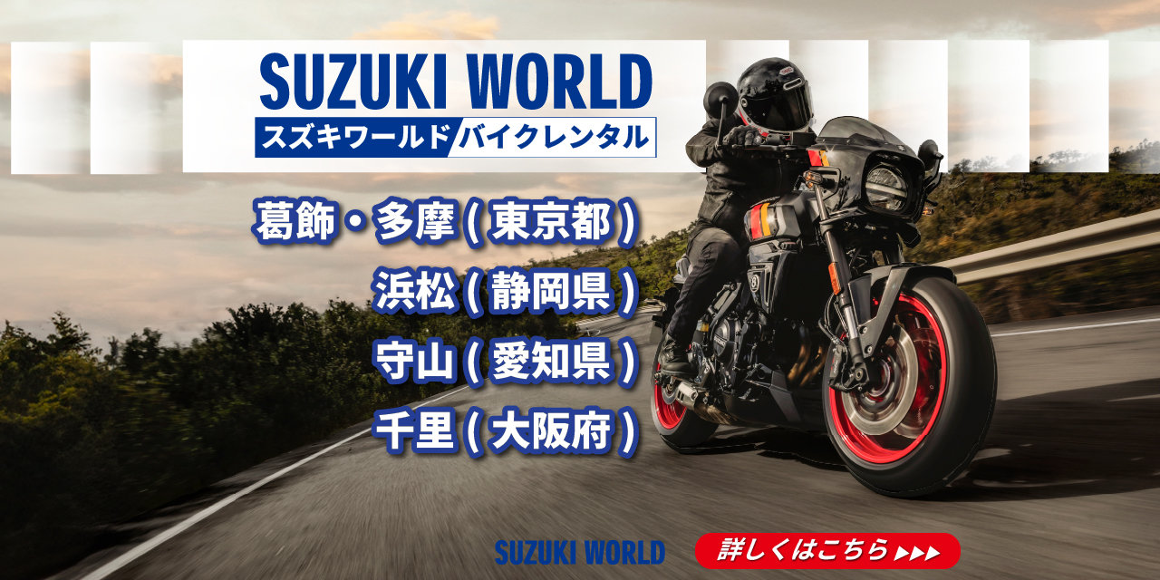 スズキワールド バイクレンタル