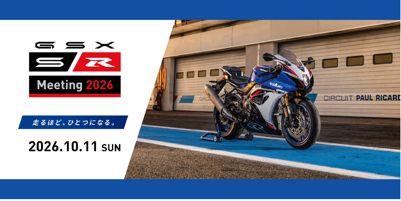 GSX-S/Rミーティング2026