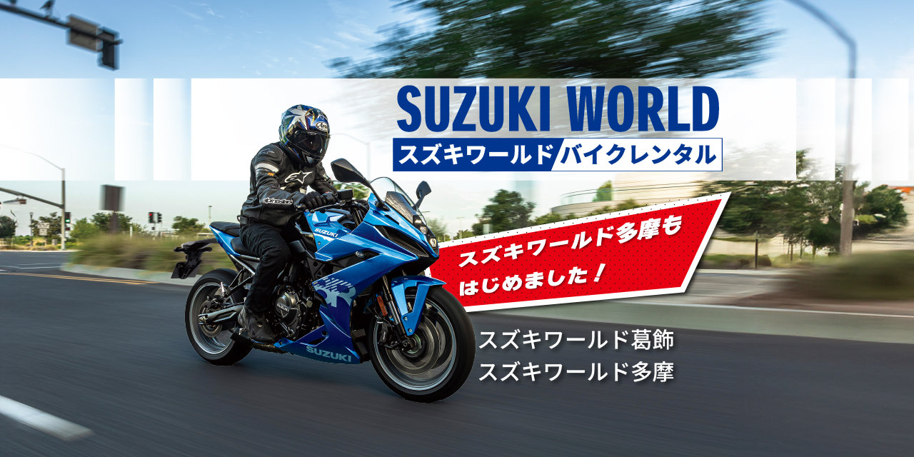 スズキワールド バイクレンタル