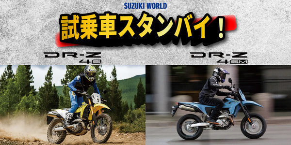 DR-Z試乗車.jpg