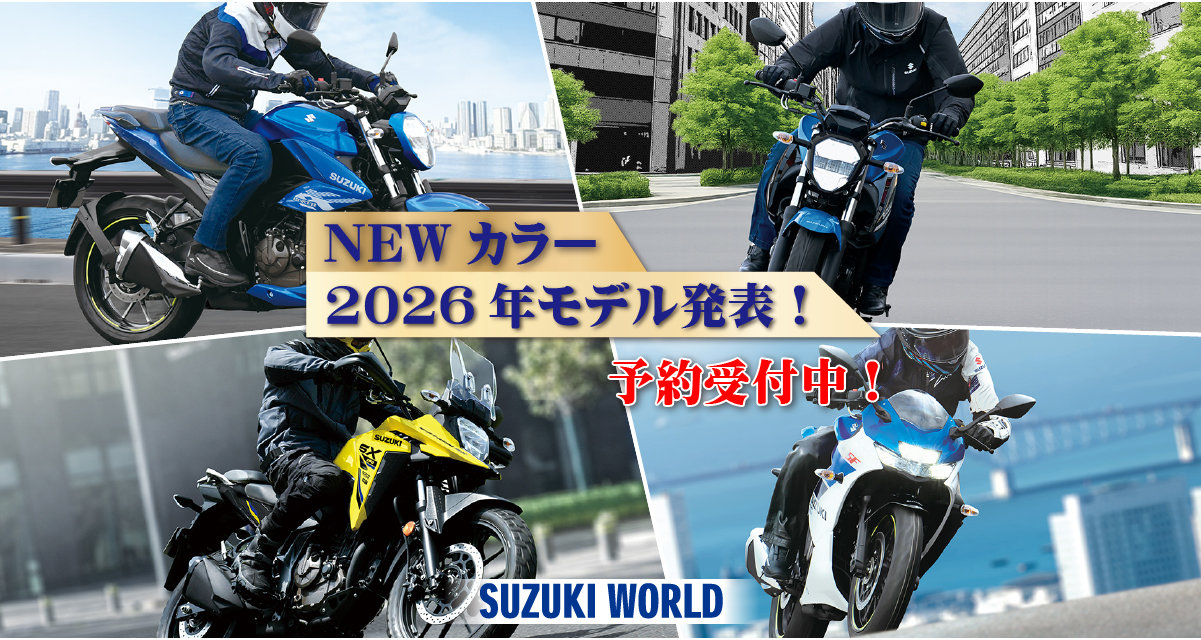 軽二輪4種-NEWカラー2026年モデル登場！ | スズキワールド