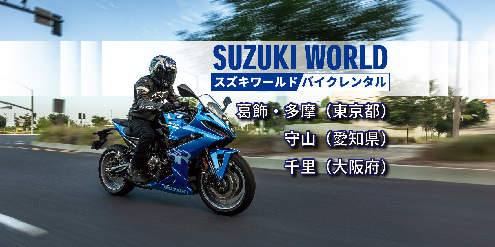 スズキワールド バイクレンタル