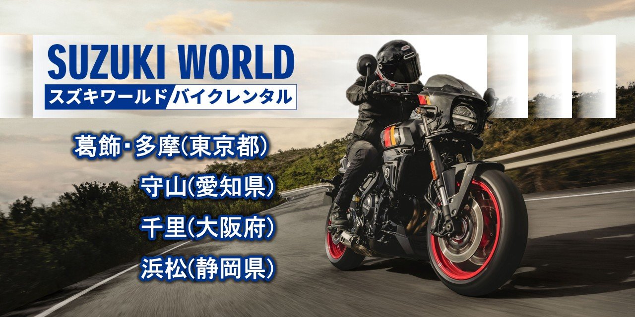 スズキワールド バイクレンタル