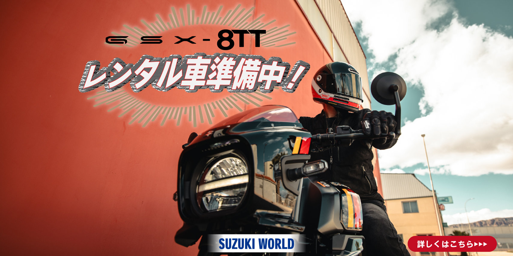 GSX-8TTレンタル車準備中！