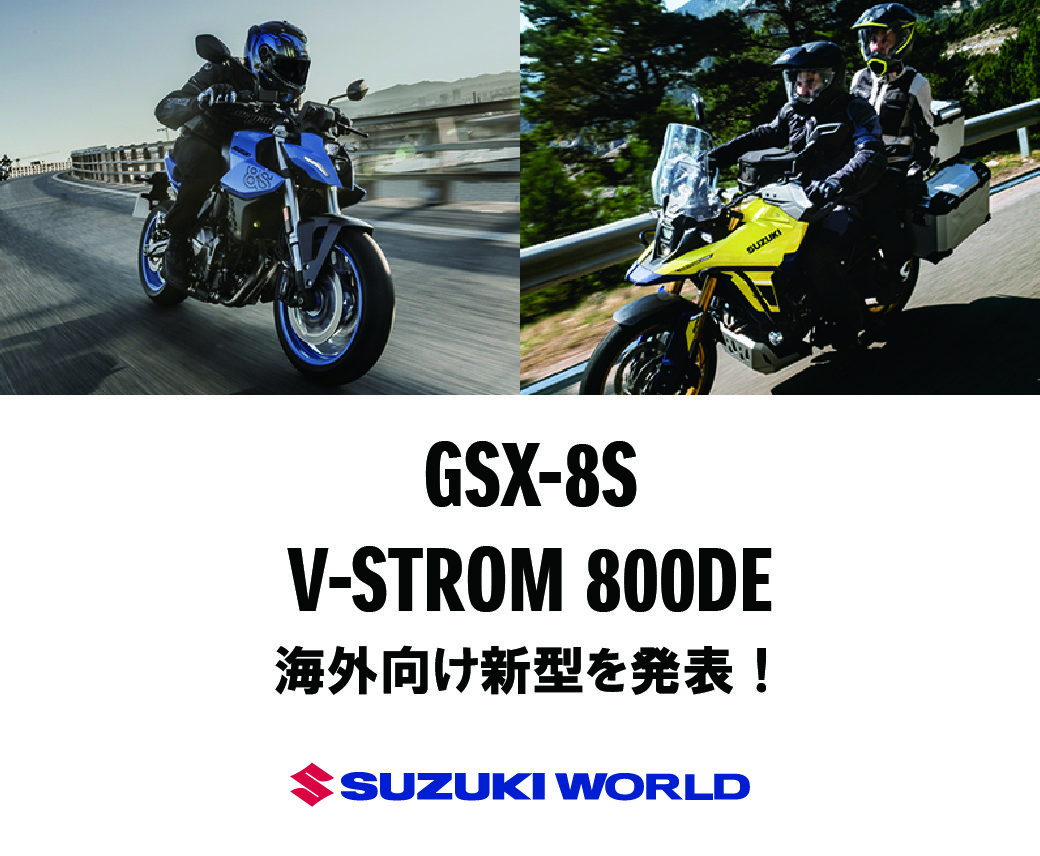 V-STROM800DE・GSX-8S 海外向け新型を発表！！ | スズキワールド