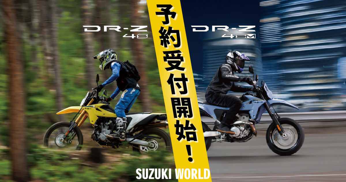 Dr.arrivo がなんと正規価格¥105,840が¥39,800 新型登場】DR-Z4S/DR-Z4SM 発表！発売日・価格決定＆旧モデルとの徹底