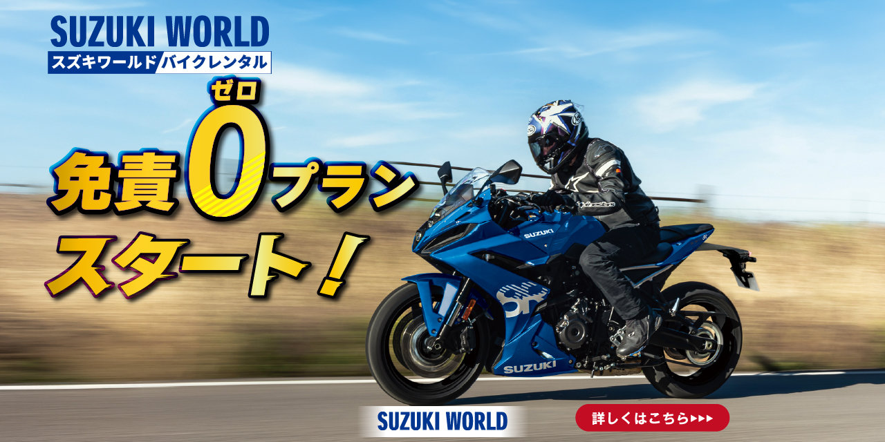 スズキワールド バイクレンタル　免責0プランスタート！