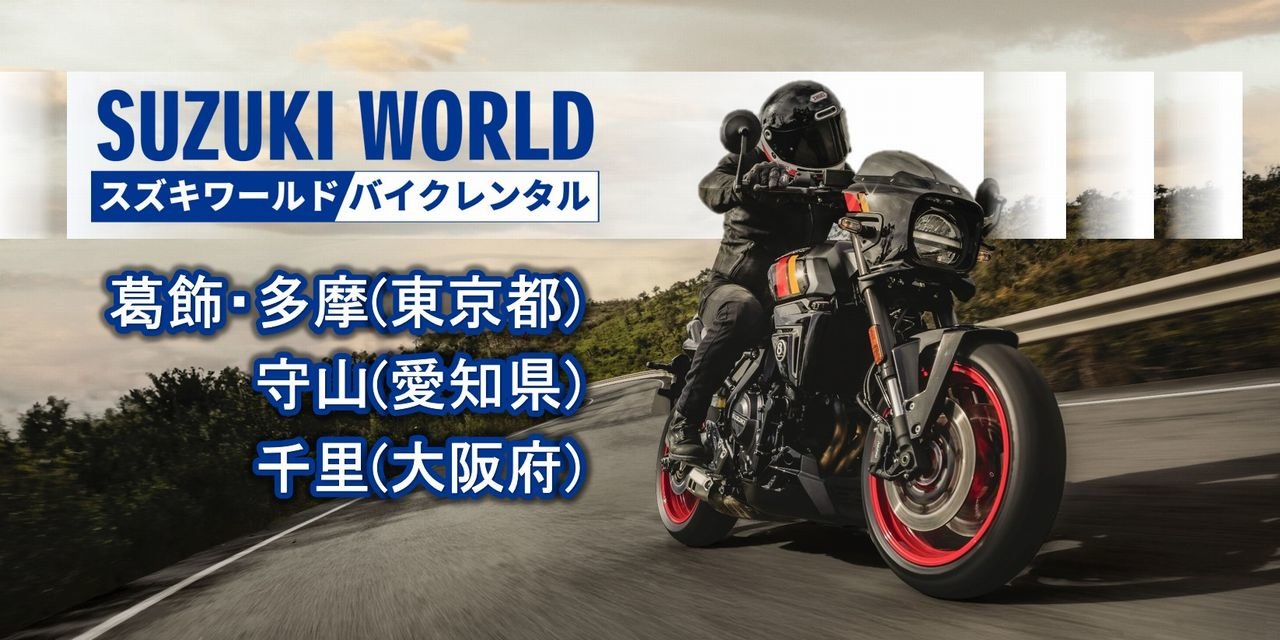 スズキワールド バイクレンタル
